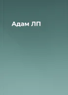 Адам ЛП