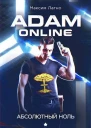 Adam Online 1 Абсолютный ноль СИ