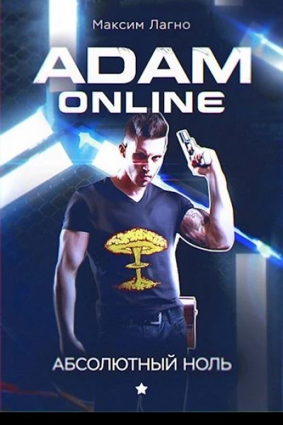Adam Online 1 Абсолютный ноль СИ