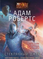 Адам Робертс Стеклянный Джек