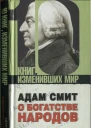 Адам Смит О богатстве народов