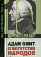 Адам Смит О богатстве народов