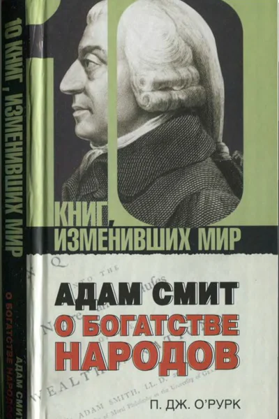 Адам Смит О богатстве народов