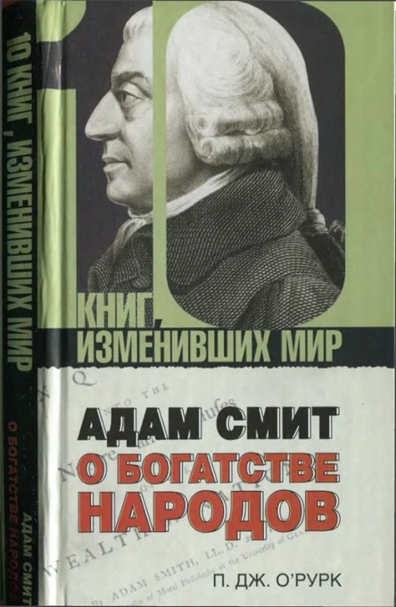 Адам Смит О богатстве народов