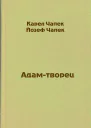 Адамтворец