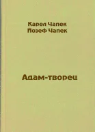 Адамтворец