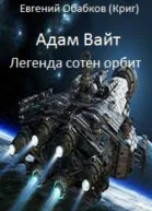 Адам Вайт Легенда сотен орбит