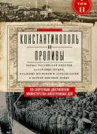 Адамов Евгений Константинополь и Проливы Борьба Российской империи за столицу Турции владение Босфором и Дарданеллами в Первой мировой войне Том II