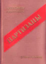 Адамович А Партизаны дилогия