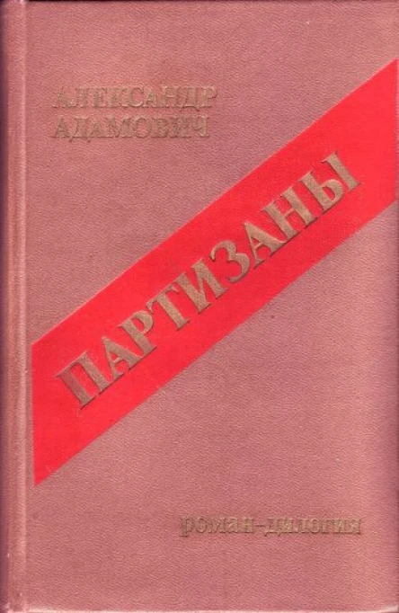 Адамович А Партизаны дилогия