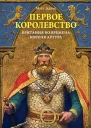 Адамс Макс Первое королевство Британия во времена короля Артура
