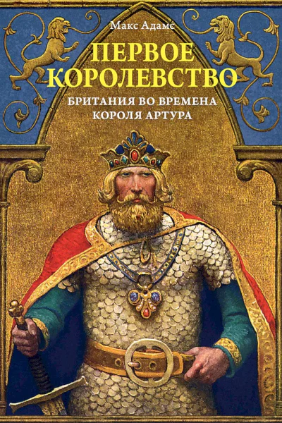 Адамс Макс Первое королевство Британия во времена короля Артура