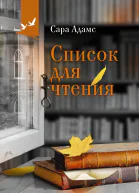 Адамс Сара Список для чтения