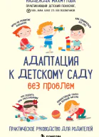 Адаптация к детскому саду без проблем