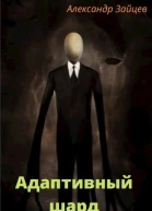Адаптивный шард