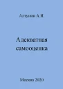 Адекватная самооценка