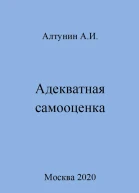 Адекватная самооценка