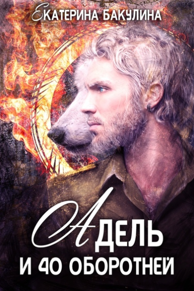 Адель и 40 оборотней