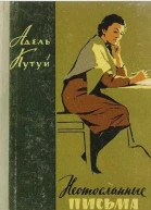 Адель Кутуй Неотосланные письма