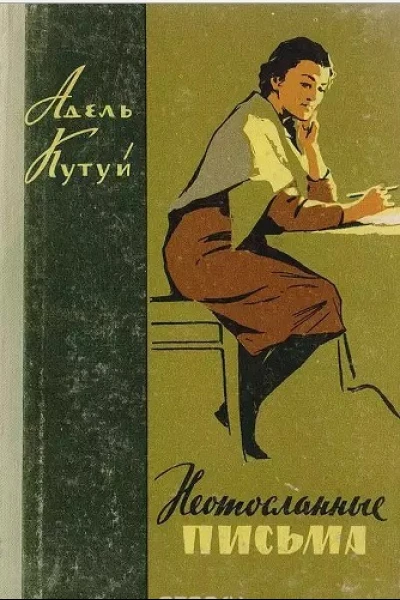 Адель Кутуй Неотосланные письма