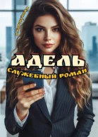 Адель Служебный роман
