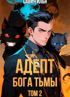Адепт Бога Тьмы Том 2 СИ