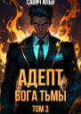 Адепт Бога Тьмы Том 3