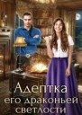 Адептка его драконьей светлости