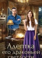 Адептка его драконьей светлости