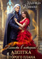 Адептка второго плана