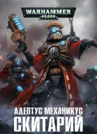 Adeptus Mechanicus Skitarius