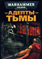 Адепты Тьмы