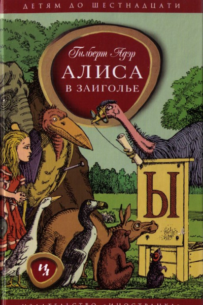 Адэр Г Алиса в Заиголье
