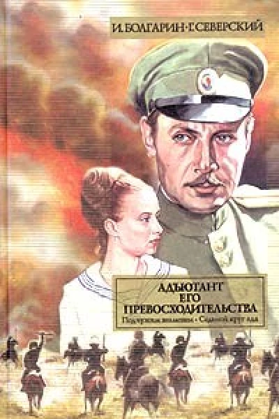 Адъютант его превосходительства Том 1 Книга 1 Под чужим знаменем Книга 2 Седьмой круг ада