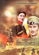 Адъютант его превосходительства Том 2 Книга 3 Милосердие палача Книга 4 Багровые ковыли