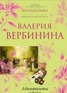 Адъютанты удачи