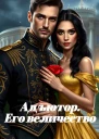 Адъютор Его величество