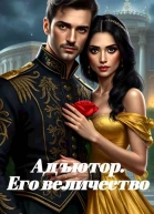 Адъютор Его величество