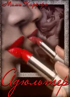 Адюльтер СИ