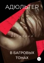 Адюльтер в багровых тонах