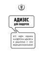Адизес для лидеров Все идеи Ицхака Адизеса в диалогах с СЕО ведущих компаний