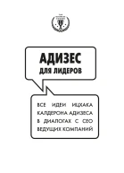 Адизес для лидеров Все идеи Ицхака Адизеса в диалогах с СЕО ведущих компаний
