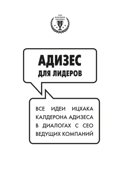 Адизес для лидеров Все идеи Ицхака Адизеса в диалогах с СЕО ведущих компаний