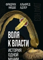 Адлер Альфред Ницше Фридрих Воля к власти История одной мании величия сборник статей