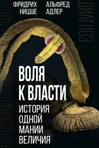 Адлер Альфред Ницше Фридрих Воля к власти История одной мании величия сборник статей