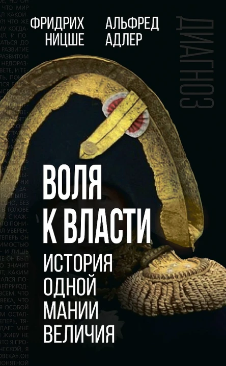 Адлер Альфред Ницше Фридрих Воля к власти История одной мании величия сборник статей