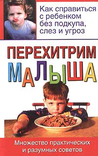 Адлер Б Перехитрим малыша