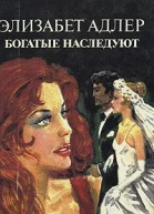 Адлер Э Богатые наследуют Роман в 2х т Т 1