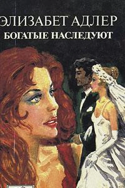 Адлер Э Богатые наследуют Роман в 2х т Т 1