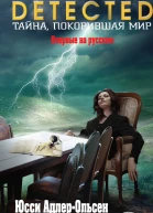 АдлерОльсен Юсси Журнал 64